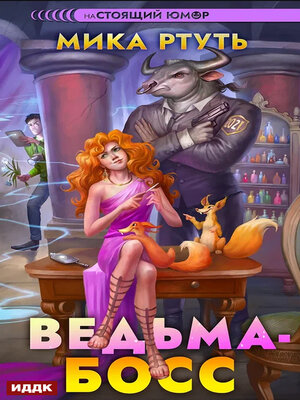 cover image of Ведьма-босс